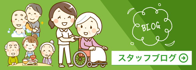 グループホーム光のブログはコチラ